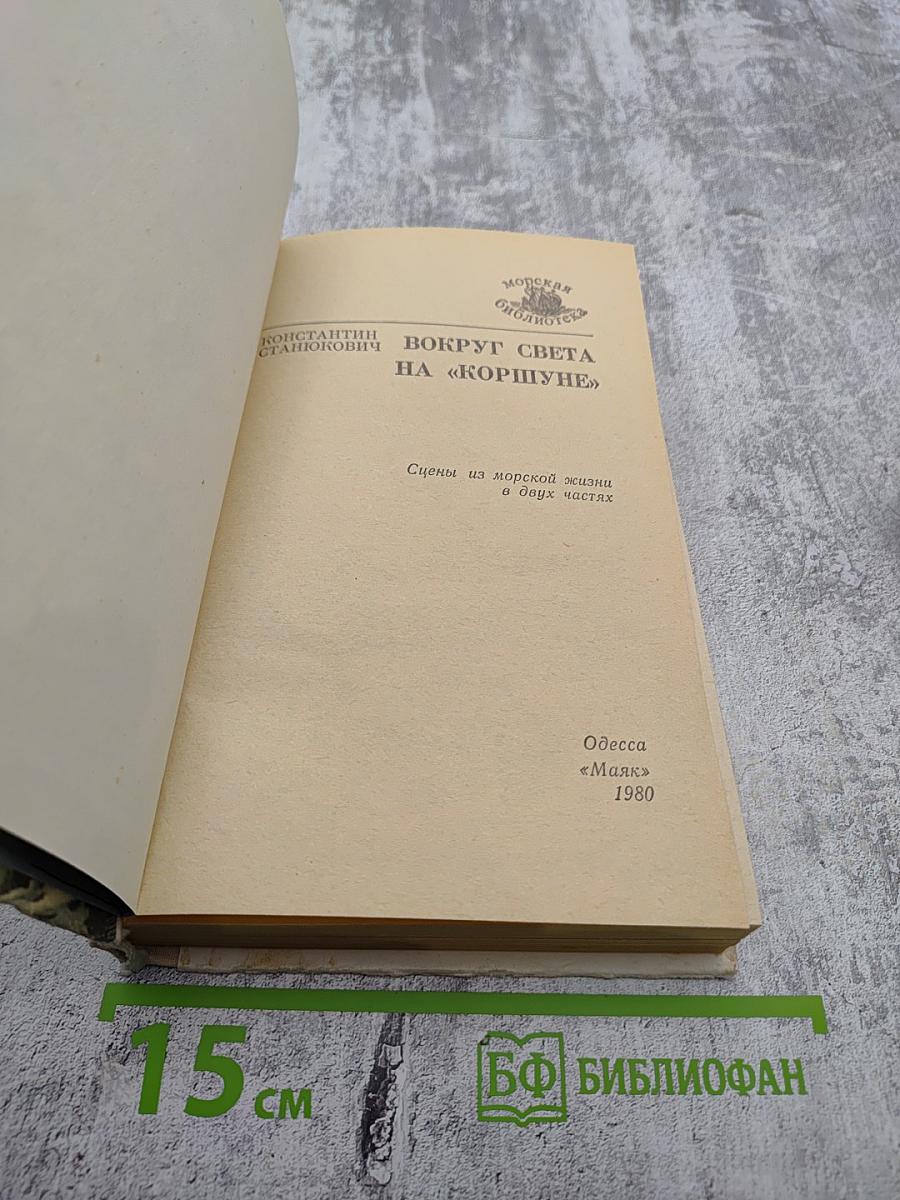 Вокруг света на «Коршуне»