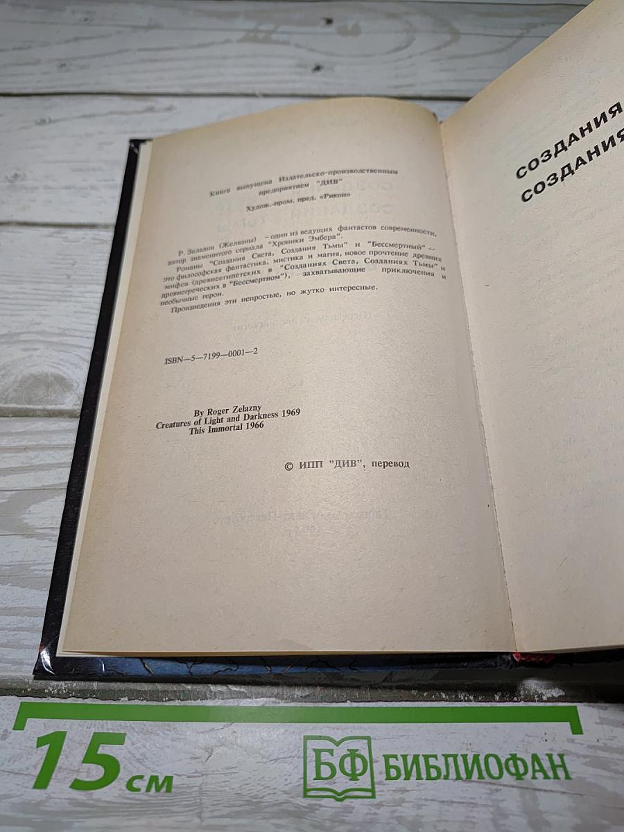Создания Света, Создания Тьмы. Бессмертный