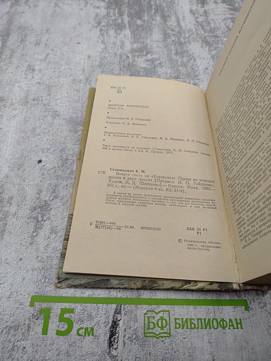 Вокруг света на «Коршуне»