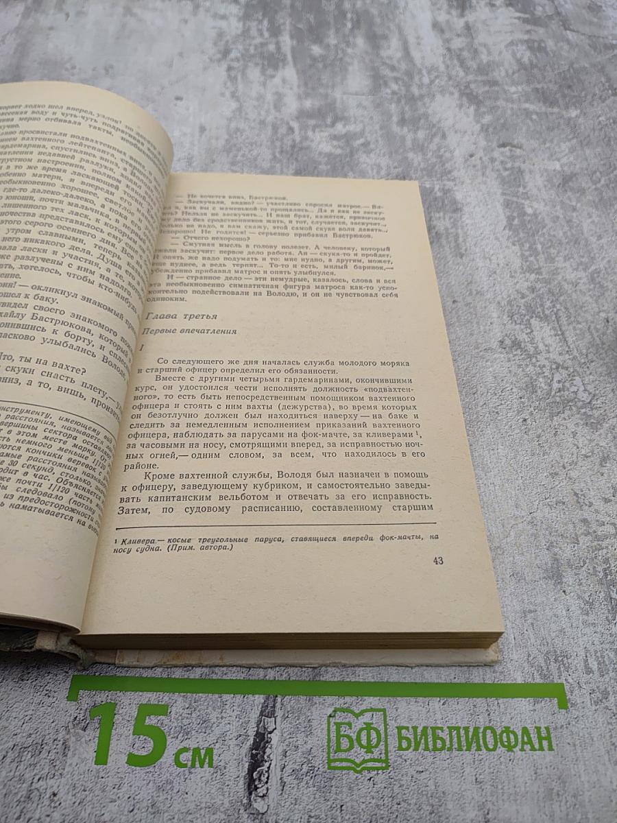 Вокруг света на «Коршуне»