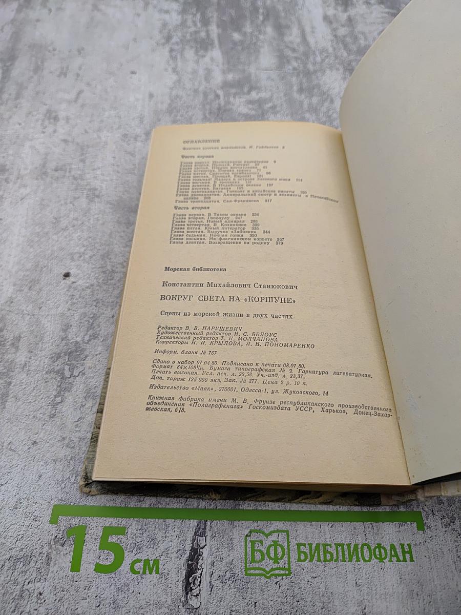 Вокруг света на «Коршуне»