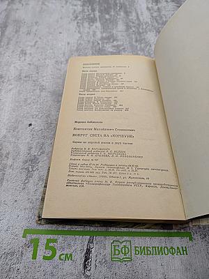 Вокруг света на «Коршуне»