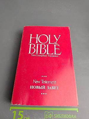 Holy Bible New Evangelical Translation New Testament Новый Завет