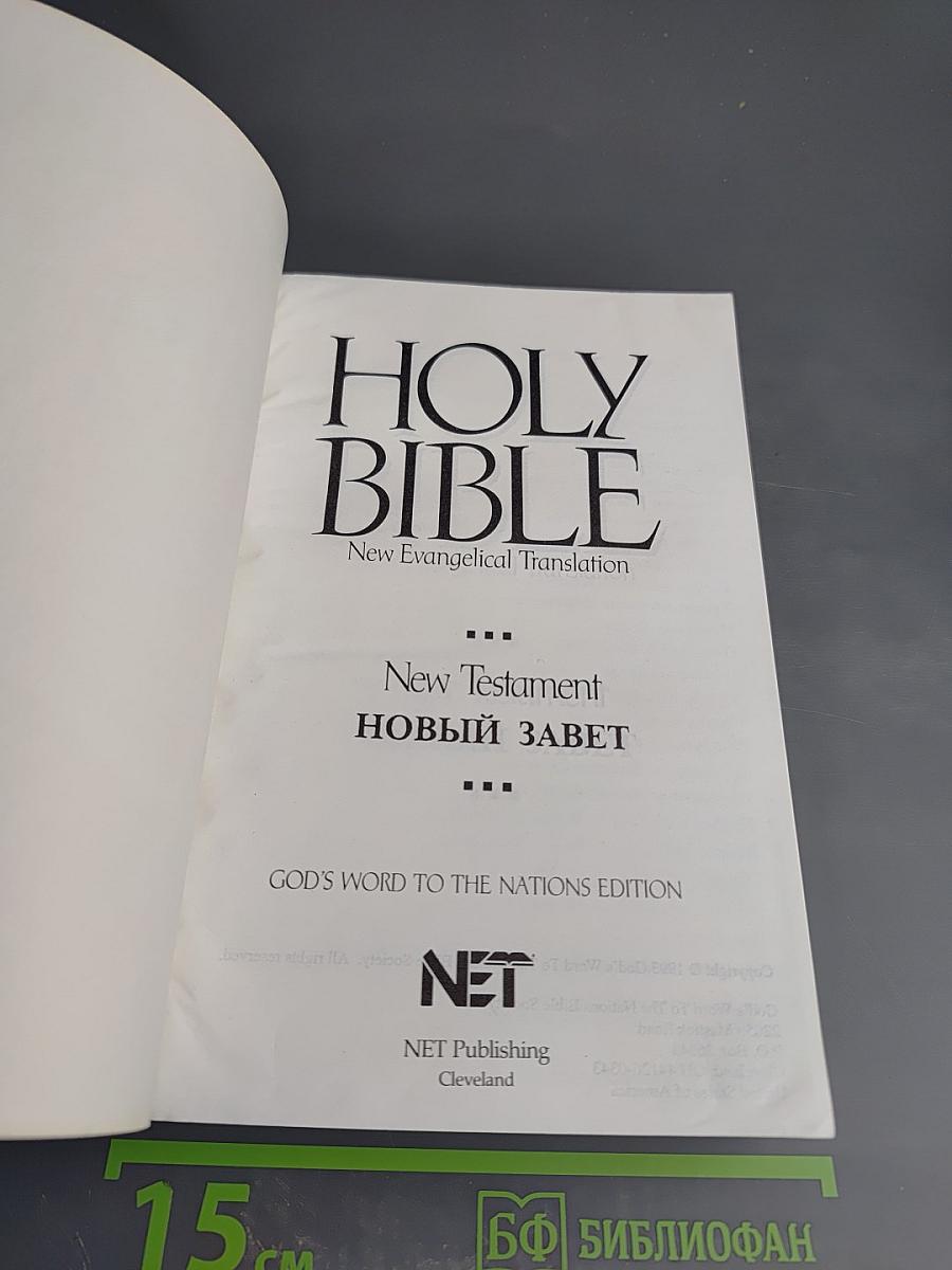 Holy Bible New Evangelical Translation New Testament Новый Завет
