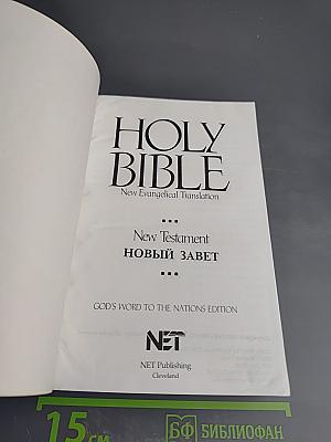 Holy Bible New Evangelical Translation New Testament Новый Завет