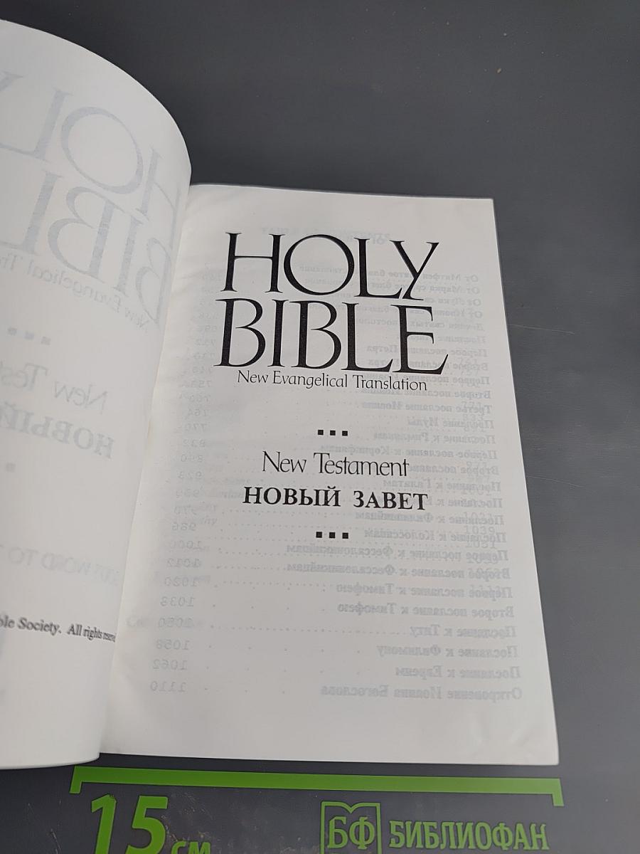 Holy Bible New Evangelical Translation New Testament Новый Завет