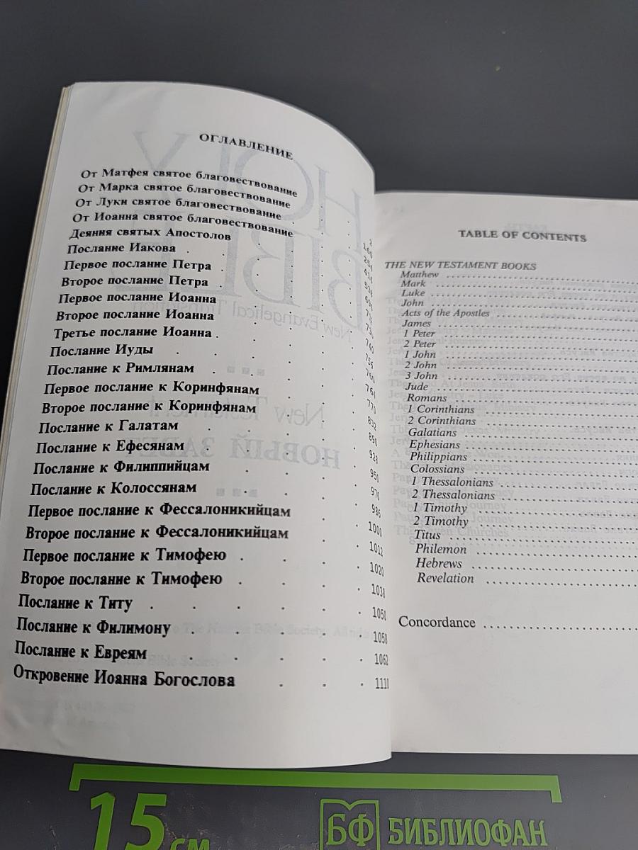 Holy Bible New Evangelical Translation New Testament Новый Завет