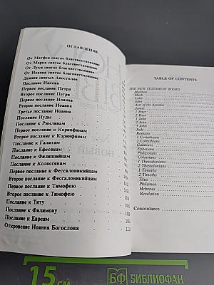 Holy Bible New Evangelical Translation New Testament Новый Завет