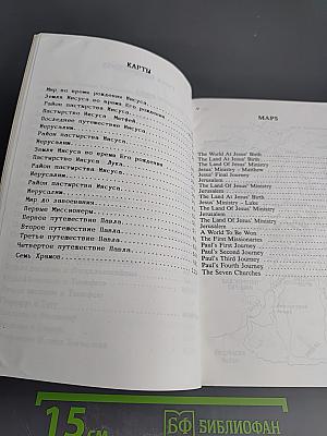 Holy Bible New Evangelical Translation New Testament Новый Завет