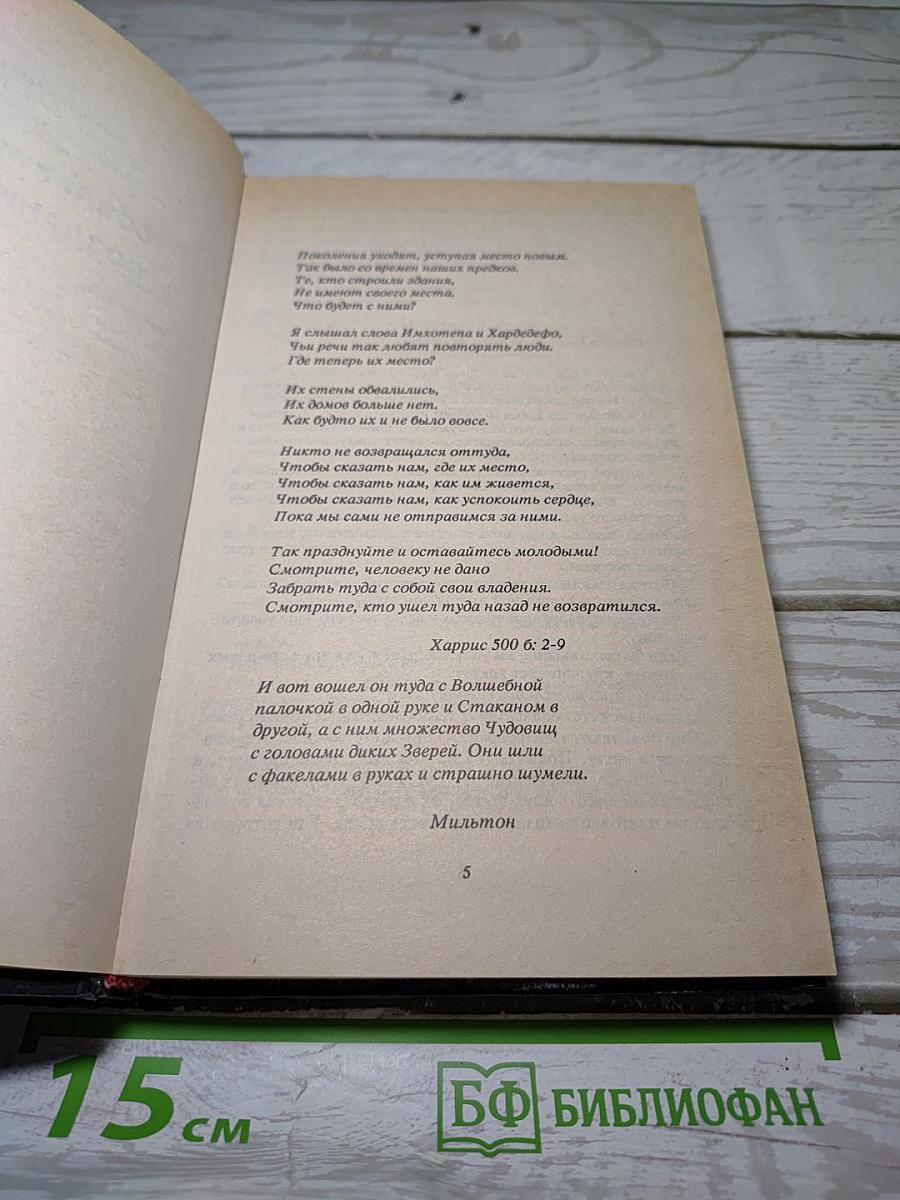 Создания Света, Создания Тьмы. Бессмертный