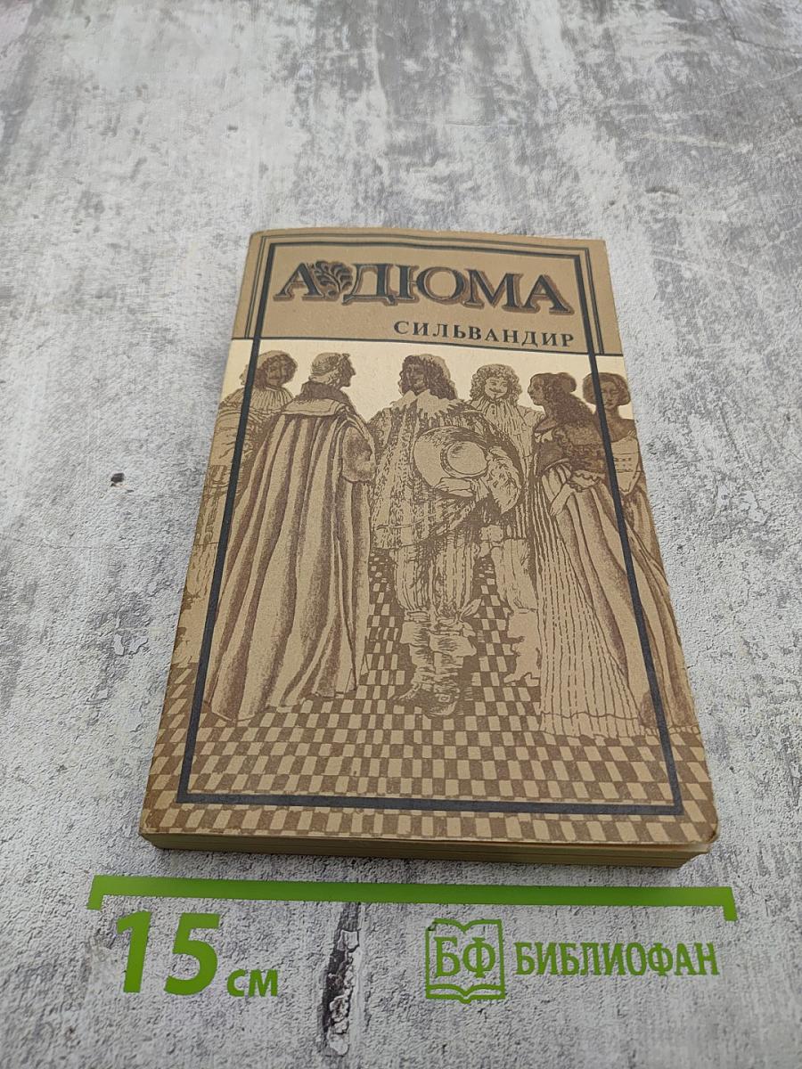 Сильвандир