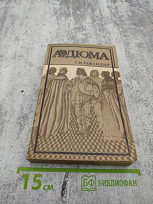 Сильвандир