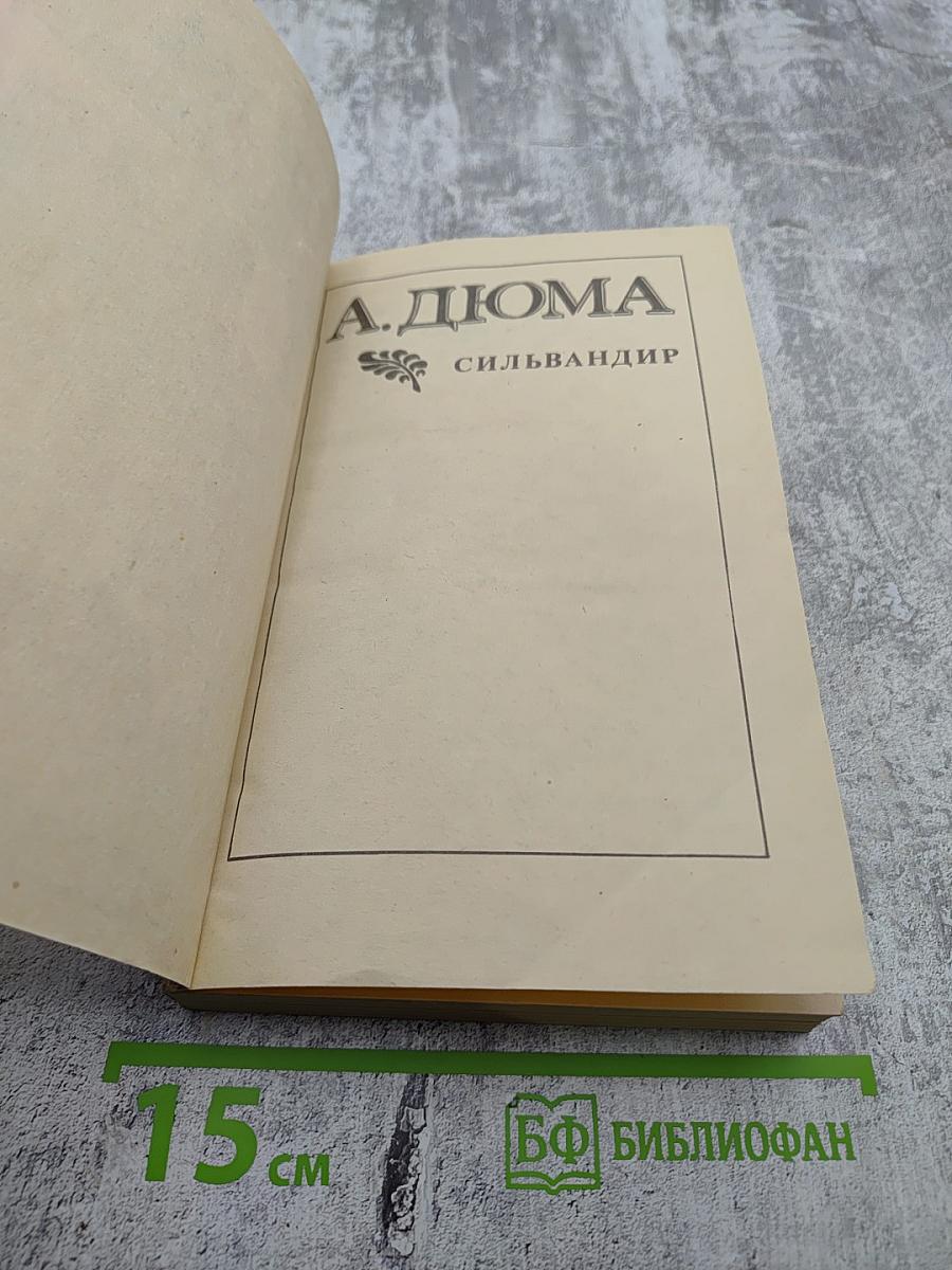 Сильвандир