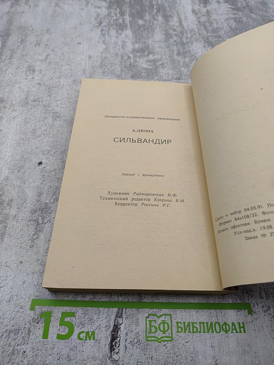 Сильвандир