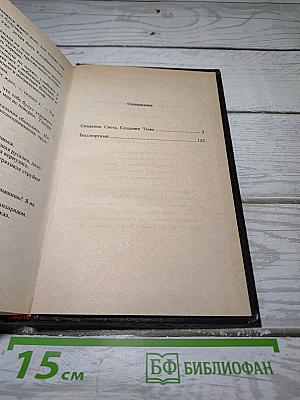 Создания Света, Создания Тьмы. Бессмертный