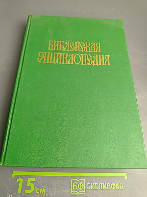 Библейская энциклопедия. Книга 1 (А-Н)
