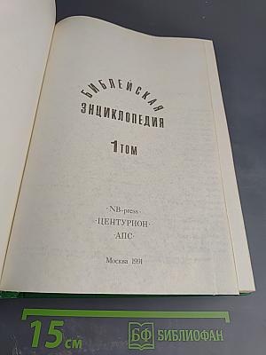Библейская энциклопедия. Книга 1 (А-Н)