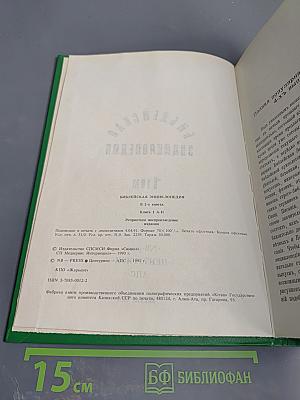 Библейская энциклопедия. Книга 1 (А-Н)
