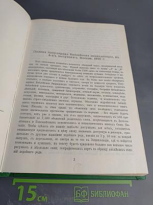 Библейская энциклопедия. Книга 1 (А-Н)