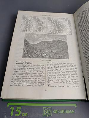 Библейская энциклопедия. Книга 1 (А-Н)