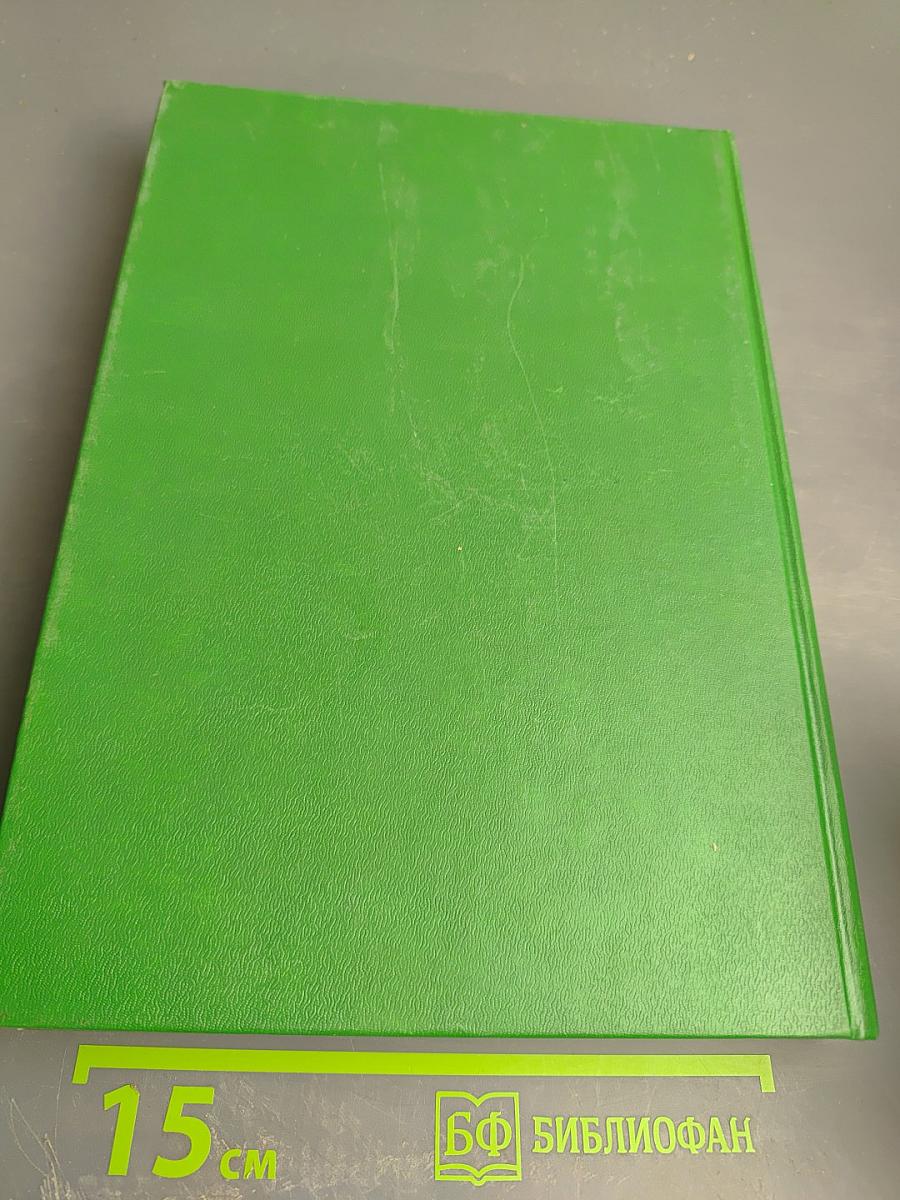 Библейская энциклопедия. Книга 1 (А-Н)