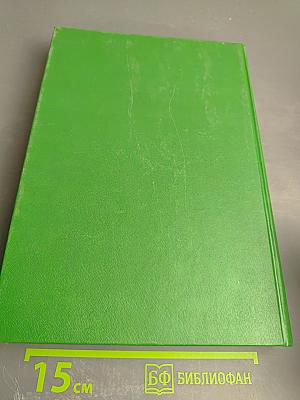 Библейская энциклопедия. Книга 1 (А-Н)