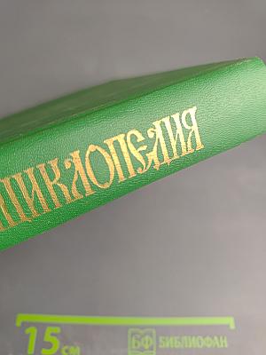Библейская энциклопедия. Книга 1 (А-Н)