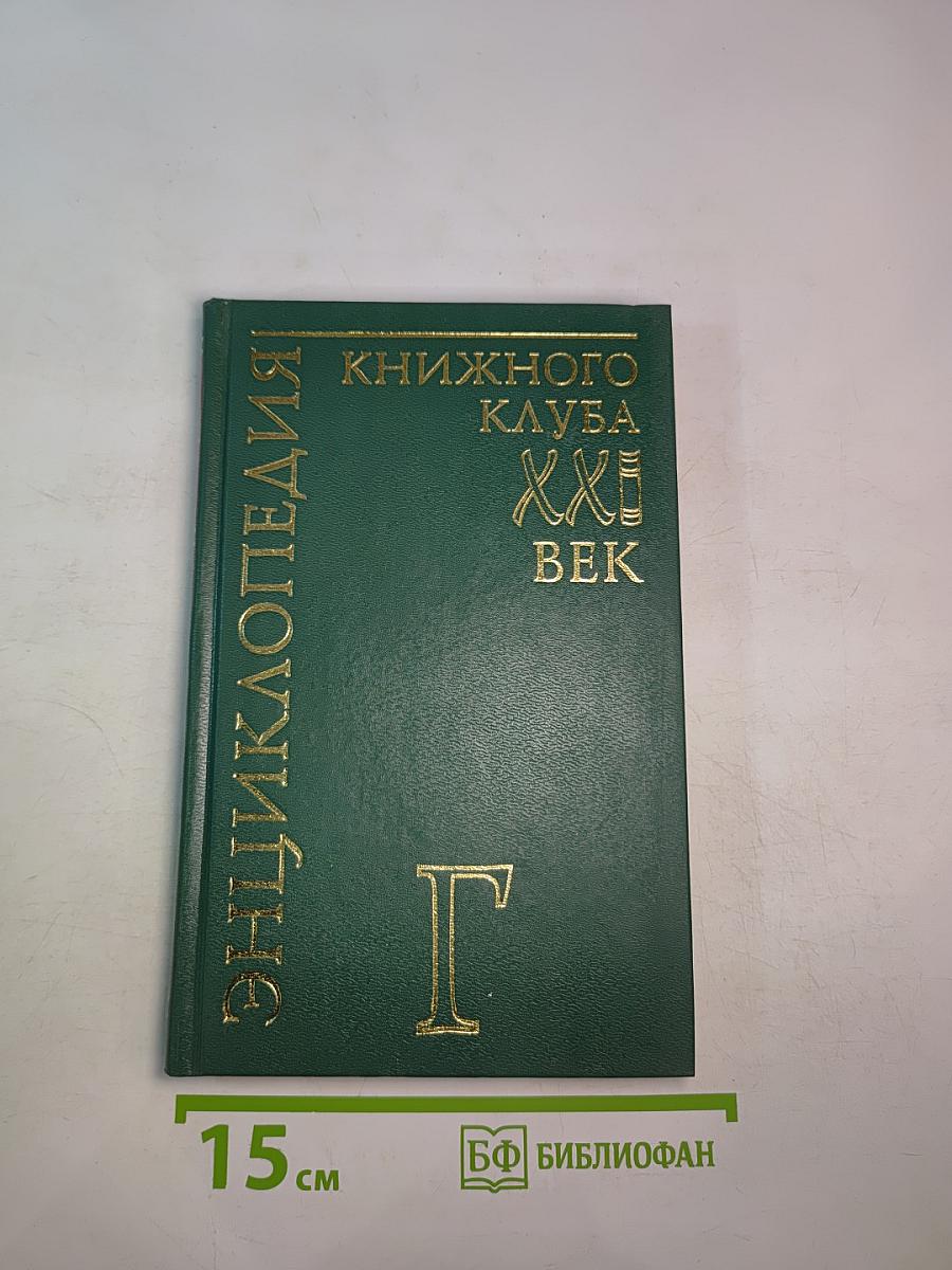 Энциклопедия Книжного клуба «XXI Век» Том 5. Г