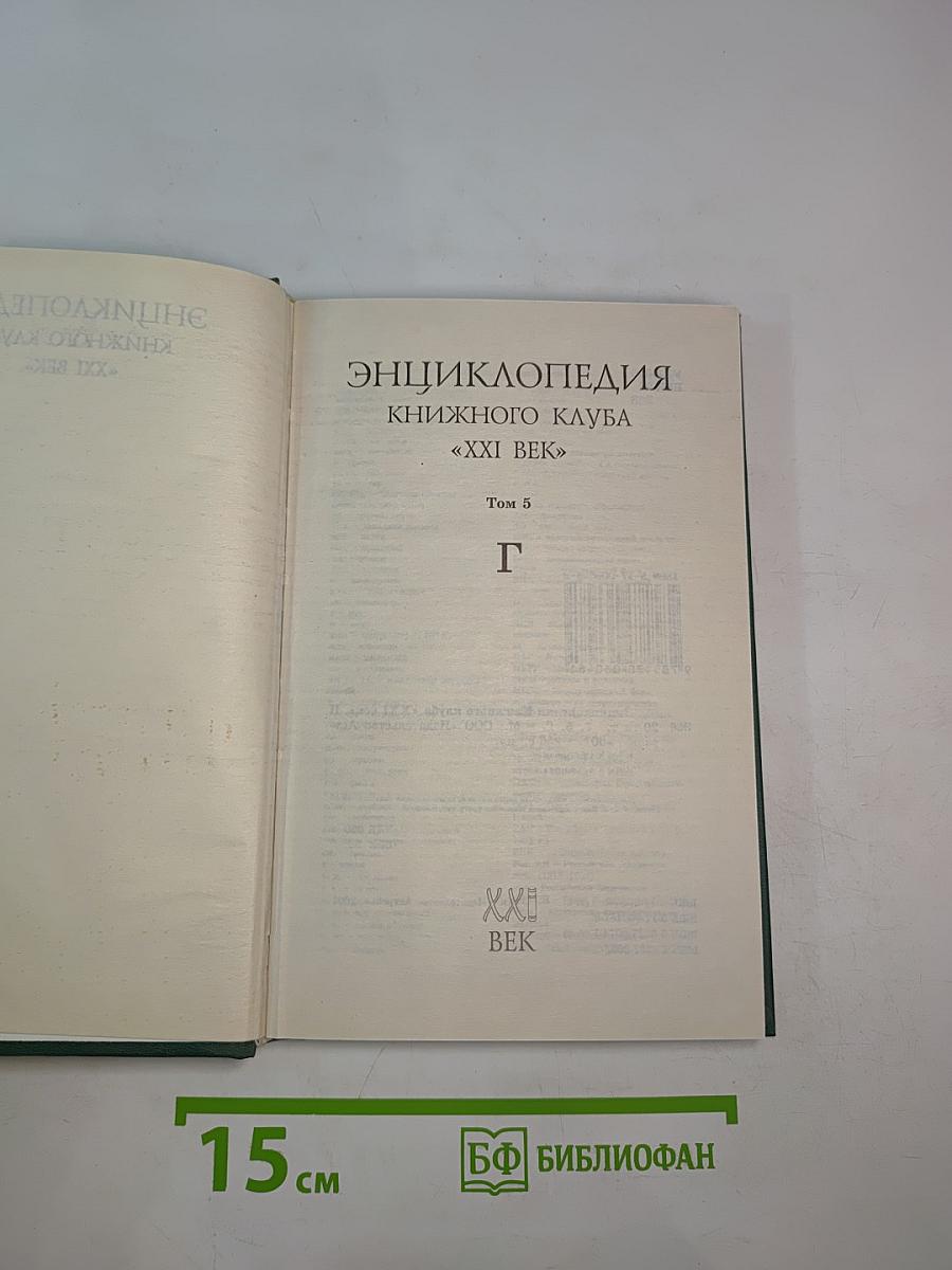 Энциклопедия Книжного клуба «XXI Век» Том 5. Г