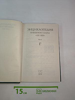 Энциклопедия Книжного клуба «XXI Век» Том 5. Г