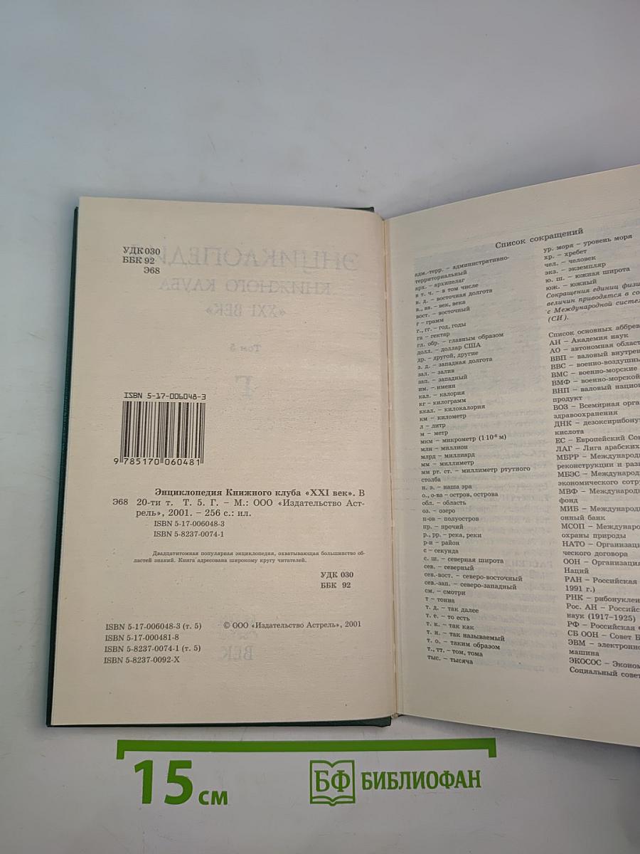 Энциклопедия Книжного клуба «XXI Век» Том 5. Г