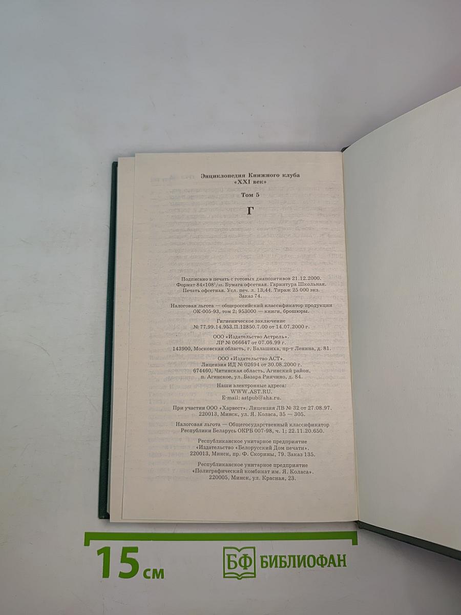 Энциклопедия Книжного клуба «XXI Век» Том 5. Г