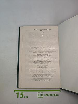 Энциклопедия Книжного клуба «XXI Век» Том 5. Г
