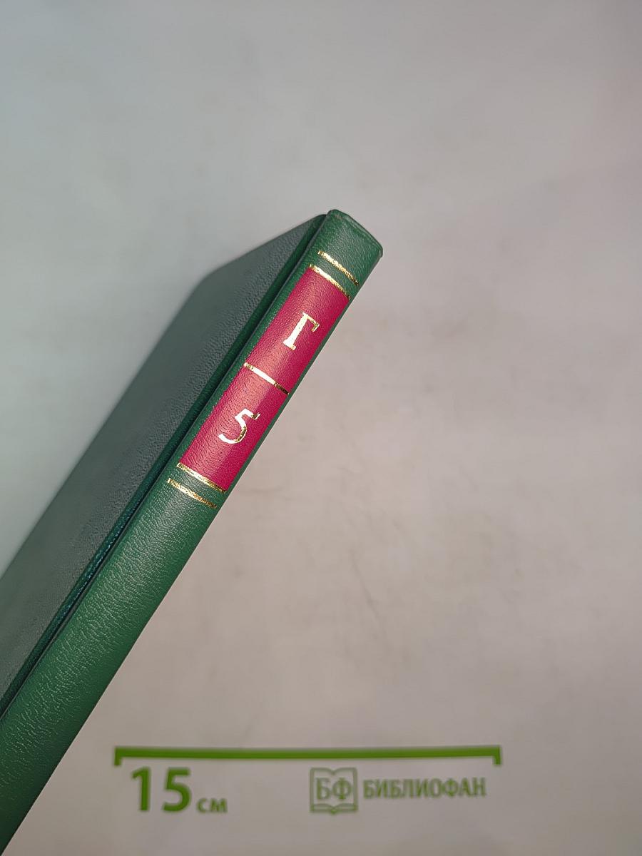 Энциклопедия Книжного клуба «XXI Век» Том 5. Г