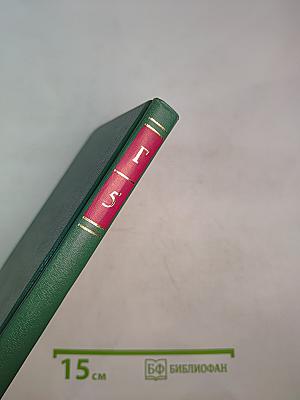 Энциклопедия Книжного клуба «XXI Век» Том 5. Г