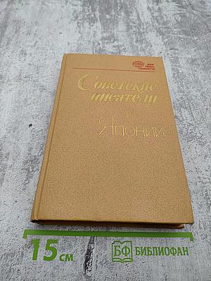Советские писатели о Японии