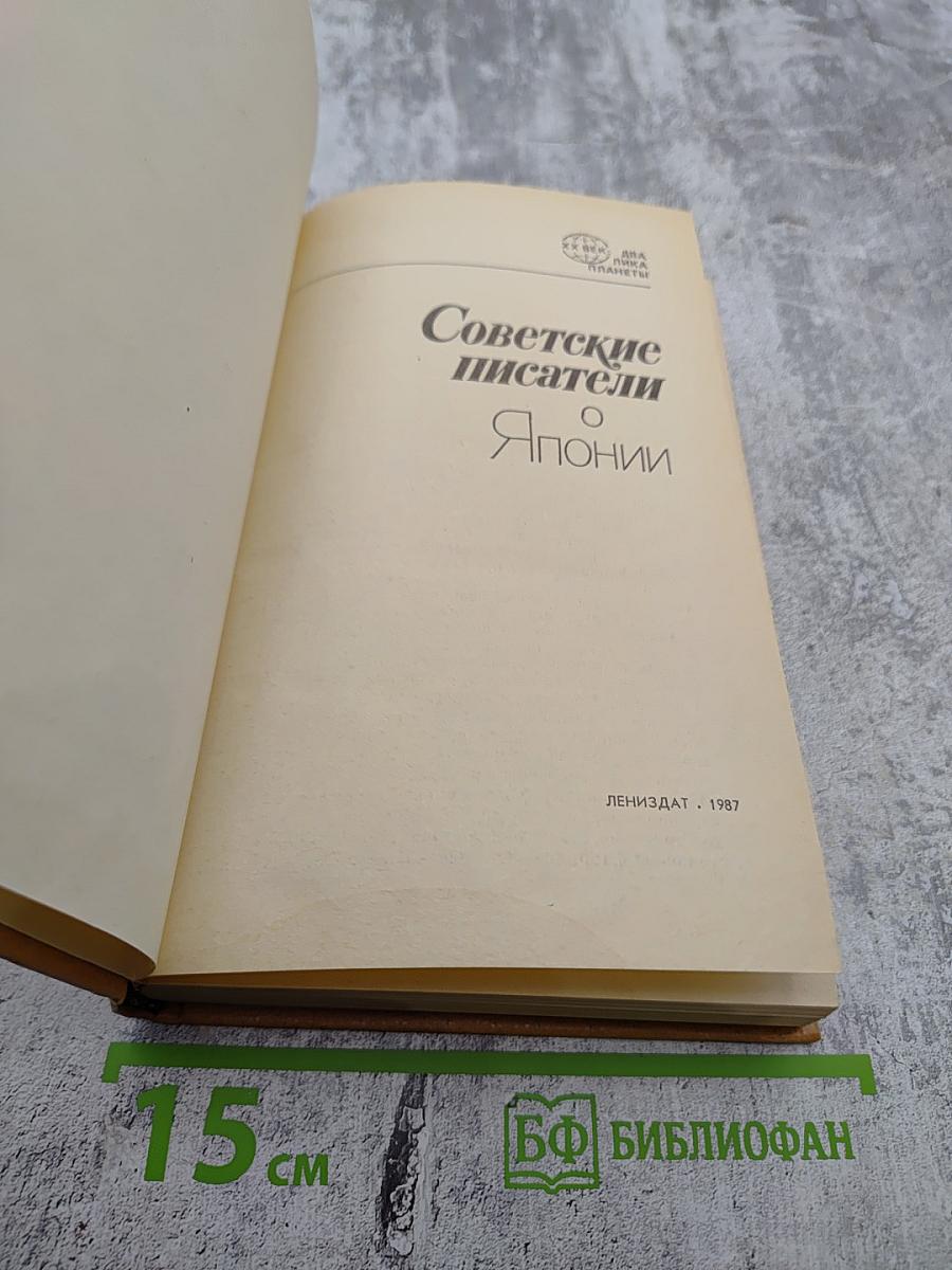 Советские писатели о Японии