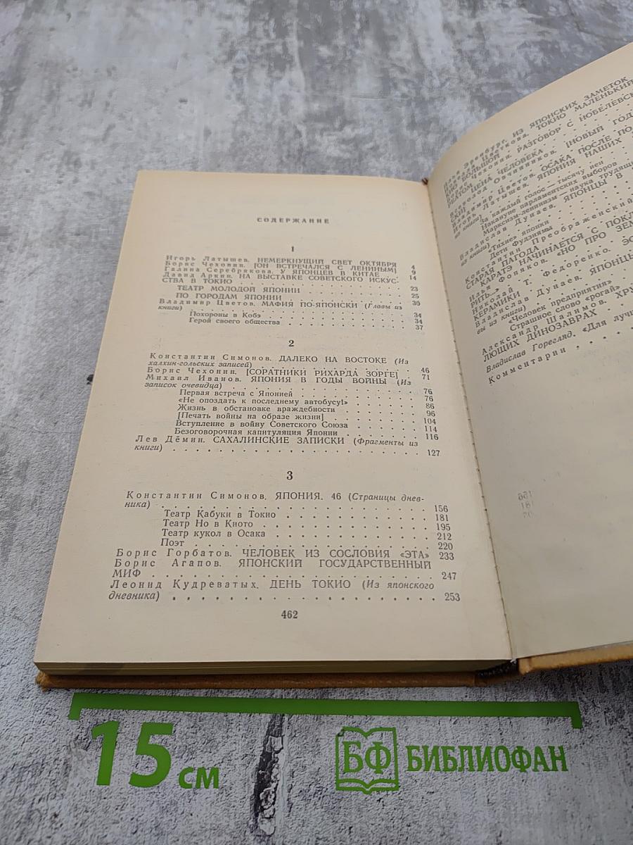 Советские писатели о Японии