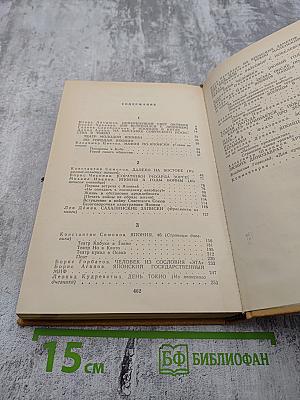 Советские писатели о Японии