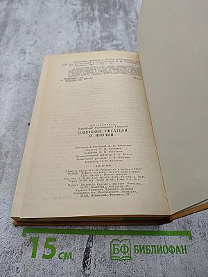 Советские писатели о Японии
