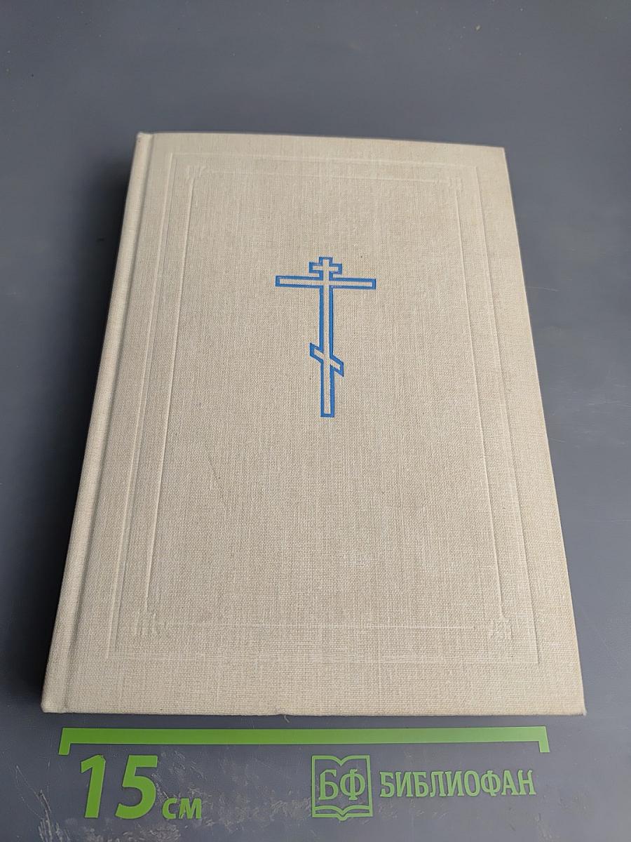 Библия. Книги Священного Писания Ветхого и Нового Завета. Том первый