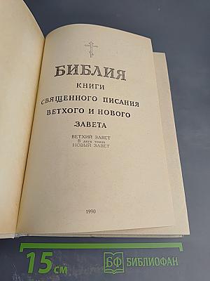 Библия. Книги Священного Писания Ветхого и Нового Завета. Том первый