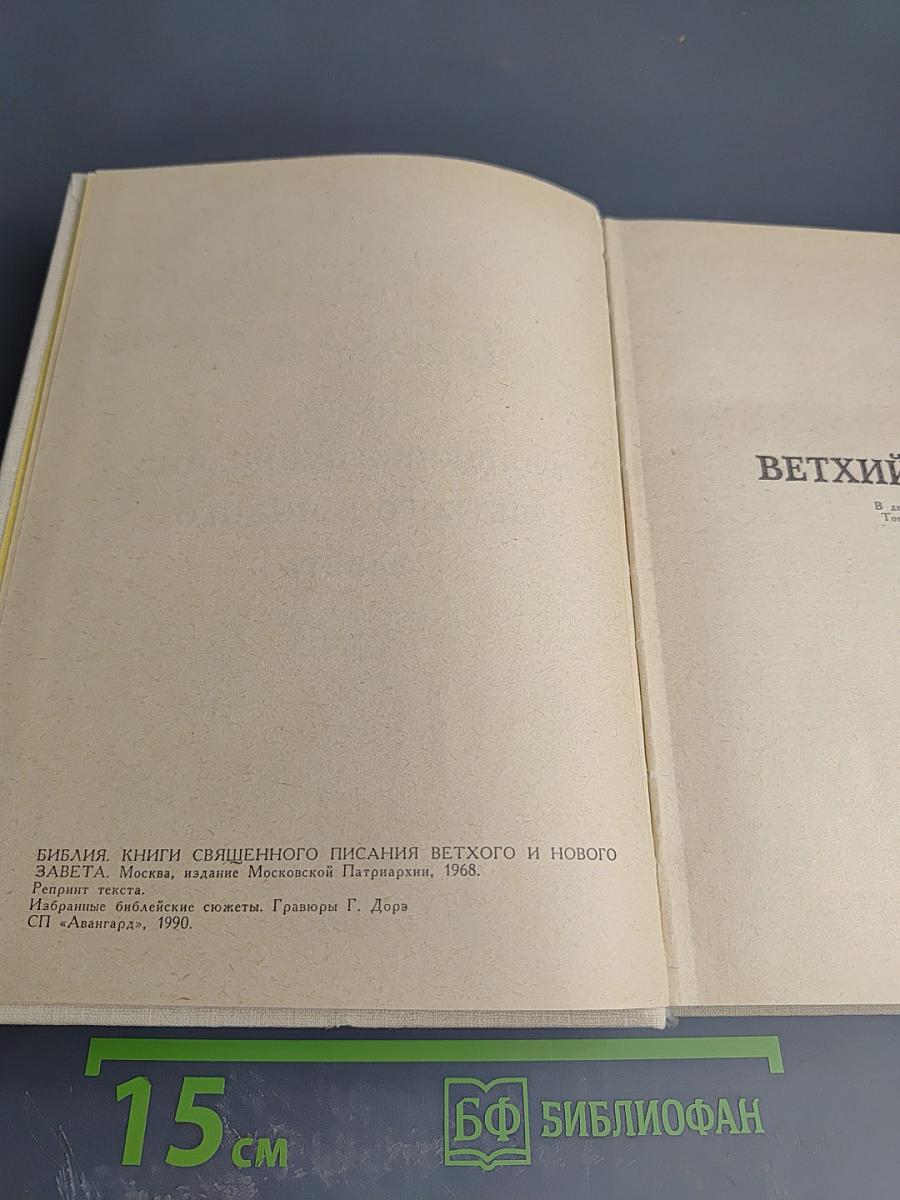 Библия. Книги Священного Писания Ветхого и Нового Завета. Том первый