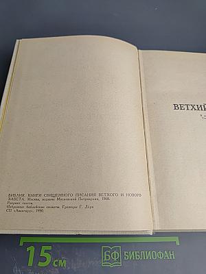 Библия. Книги Священного Писания Ветхого и Нового Завета. Том первый