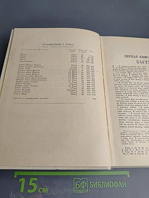 Библия. Книги Священного Писания Ветхого и Нового Завета. Том первый