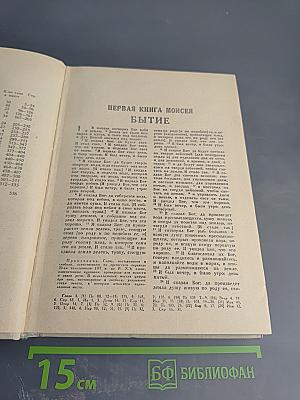 Библия. Книги Священного Писания Ветхого и Нового Завета. Том первый