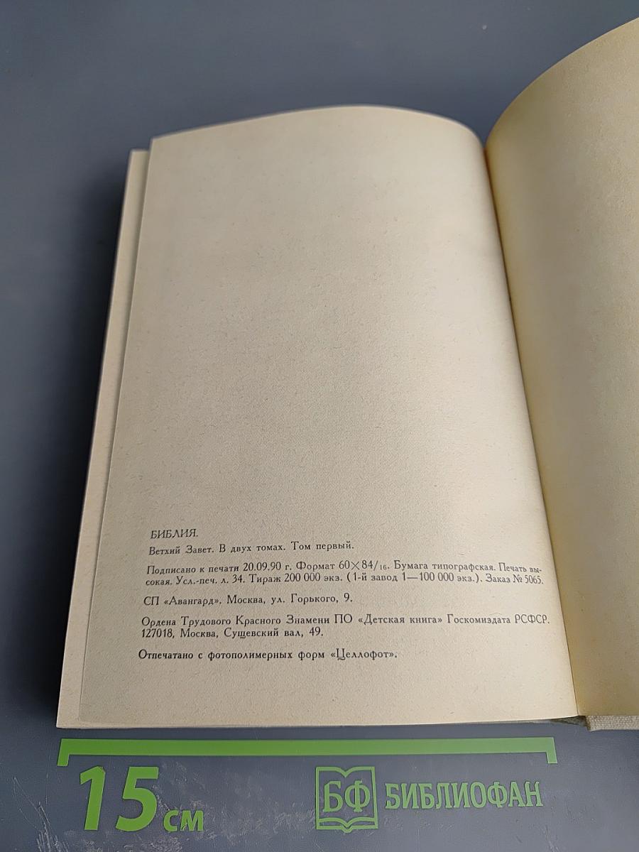 Библия. Книги Священного Писания Ветхого и Нового Завета. Том первый
