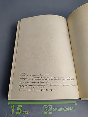 Библия. Книги Священного Писания Ветхого и Нового Завета. Том первый