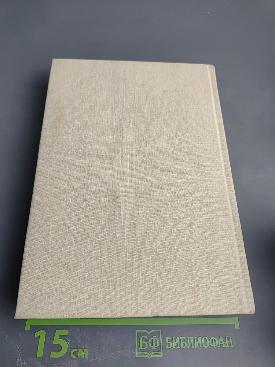 Библия. Книги Священного Писания Ветхого и Нового Завета. Том первый