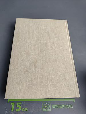 Библия. Книги Священного Писания Ветхого и Нового Завета. Том первый